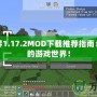 我的世界1.17.2MOD下載推薦指南：擴(kuò)展你的游戲世界！