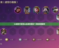 lol虛空行者怎么出裝傷害高？詳細攻略解析