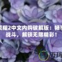 血之榮耀2中文內購破解版：暢享無盡戰(zhàn)斗，解鎖無限精彩！