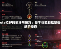 Dota拉野的奧秘與技巧：新手也能輕松掌握的進階操作