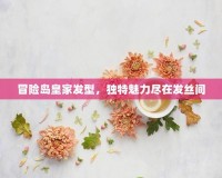 冒險島皇家發(fā)型，獨特魅力盡在發(fā)絲間