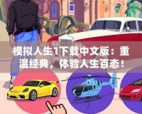 模擬人生1下載中文版：重溫經(jīng)典，體驗(yàn)人生百態(tài)！