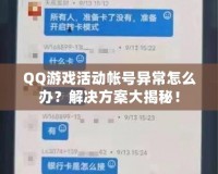 QQ游戲活動帳號異常怎么辦？解決方案大揭秘！