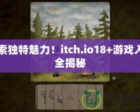 探索獨(dú)特魅力！itch.io18+游戲入口全揭秘