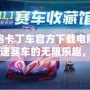 跑跑卡丁車官方下載電腦版：極速賽車的無限樂趣，等你來挑戰(zhàn)！