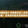 《英雄聯(lián)盟》訓(xùn)練模式進(jìn)入后竟然沒有英雄？是系統(tǒng)問題還是隱藏的新玩法？