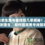 絕地求生黑號被找回幾率揭秘！從絕望到重生，如何提高黑號找回率？