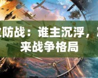 樞紐攻防戰(zhàn)：誰主沉浮，決定未來戰(zhàn)爭(zhēng)格局