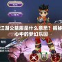 熱血江湖公益服是什么意思？揭秘玩家心中的夢幻樂園