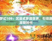 夢幻109：沉浸式夢境世界，引領游戲新時代