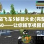 俠盜飛車5秘籍大全(完整版)360——讓你暢享極限自由與刺激冒險(xiǎn)