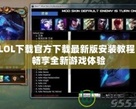 LOL下載官方下載最新版安裝教程：暢享全新游戲體驗