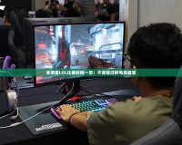 全明星LOL比賽時間一覽！不容錯過的電競盛宴