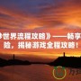 《美妙世界流程攻略》——暢享絕美冒險，揭秘游戲全程攻略！