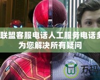 英雄聯(lián)盟客服電話人工服務(wù)電話多少？為您解決所有疑問(wèn)