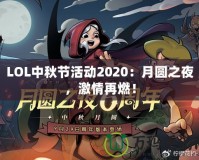 LOL中秋節(jié)活動2020：月圓之夜，激情再燃！