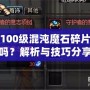 DNF100級混沌魔石碎片有用嗎？解析與技巧分享