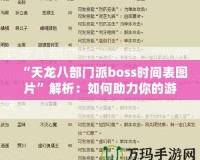 “天龍八部門派boss時間表圖片”解析：如何助力你的游戲進(jìn)階之路