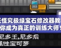 口袋妖怪究極綠寶石修改器教程：助你成為真正的訓(xùn)練大師！