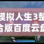 模擬人生3整合版百度云盤下載：暢享無限樂趣，體驗人生百態(tài)