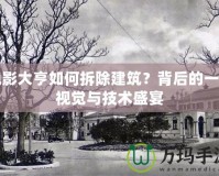 電影大亨如何拆除建筑？背后的一場視覺與技術(shù)盛宴