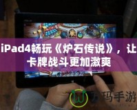 iPad4暢玩《爐石傳說》，讓卡牌戰(zhàn)斗更加激爽