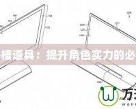 DNF開槽道具：提升角色實力的必備神器