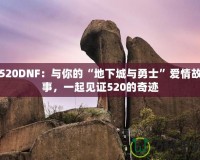 520DNF：與你的“地下城與勇士”愛情故事，一起見證520的奇跡