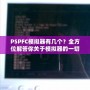 PSPFC模擬器有幾個(gè)？全方位解答你關(guān)于模擬器的一切疑問(wèn)！