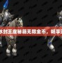 《魔獸爭霸3冰封王座秘籍無限金幣，暢享無盡游戲樂趣》