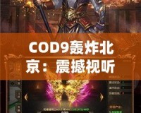 COD9轟炸北京：震撼視聽，超越極限的游戲體驗