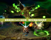 暗黑破壞神3Switch版攻略：潘多拉魔盒的秘密世界