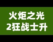 火炬之光2狂戰(zhàn)士升級加點(diǎn)攻略，讓你戰(zhàn)力暴增！