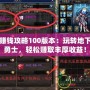 DNF賺錢攻略100版本：玩轉(zhuǎn)地下城與勇士，輕松賺取豐厚收益！