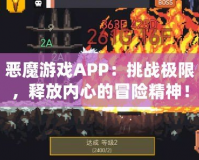 惡魔游戲APP：挑戰(zhàn)極限，釋放內(nèi)心的冒險(xiǎn)精神！