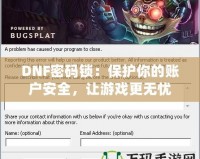 DNF密碼鎖：保護(hù)你的賬戶安全，讓游戲更無(wú)憂