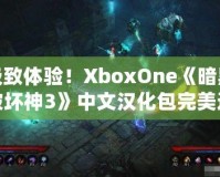 極致體驗！XboxOne《暗黑破壞神3》中文漢化包完美還原游戲魅力