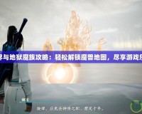 三界與地獄魔族攻略：輕松解鎖魔獸地圖，盡享游戲樂趣