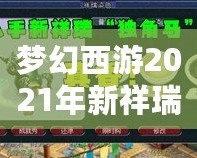 夢(mèng)幻西游2021年新祥瑞?！鉀_天，福運(yùn)連連