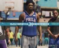 Nbalive10操作技巧大全，輕松掌握游戲中的制勝之道