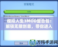 模擬人生3MOD整合包：解鎖無限創(chuàng)意，帶你進入全新游戲體驗