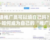 問(wèn)道推廣員可以填自己?jiǎn)?？——如何成為自己的“推廣員”，實(shí)現(xiàn)自由收入