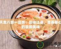 天龍八部一品粥：品味江湖，滋養(yǎng)身心的極致美味