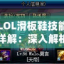 LOL滑板鞋技能詳解：深入解析LOL滑板鞋的獨(dú)特玩法和技能組合