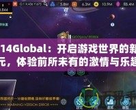 2K14Global：開啟游戲世界的新紀元，體驗前所未有的激情與樂趣