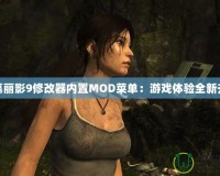 古墓麗影9修改器內(nèi)置MOD菜單：游戲體驗全新升級