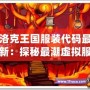 洛克王國(guó)服裝代碼最新：探秘最潮虛擬服飾，開啟時(shí)尚冒險(xiǎn)之旅