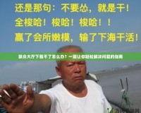 聯(lián)眾大廳下載不了怎么辦？一篇讓你輕松解決問(wèn)題的指南