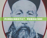 夢(mèng)幻西游水陸都?xì)⒉贿^(guò)了，帶你重拾戰(zhàn)力巔峰！