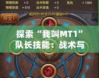 探索“我叫MT1”隊(duì)長技能：戰(zhàn)術(shù)與策略的完美結(jié)合